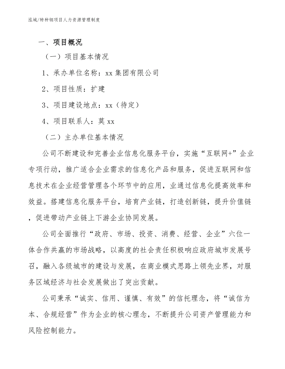 特种钢项目人力资源管理制度【范文】_第4页