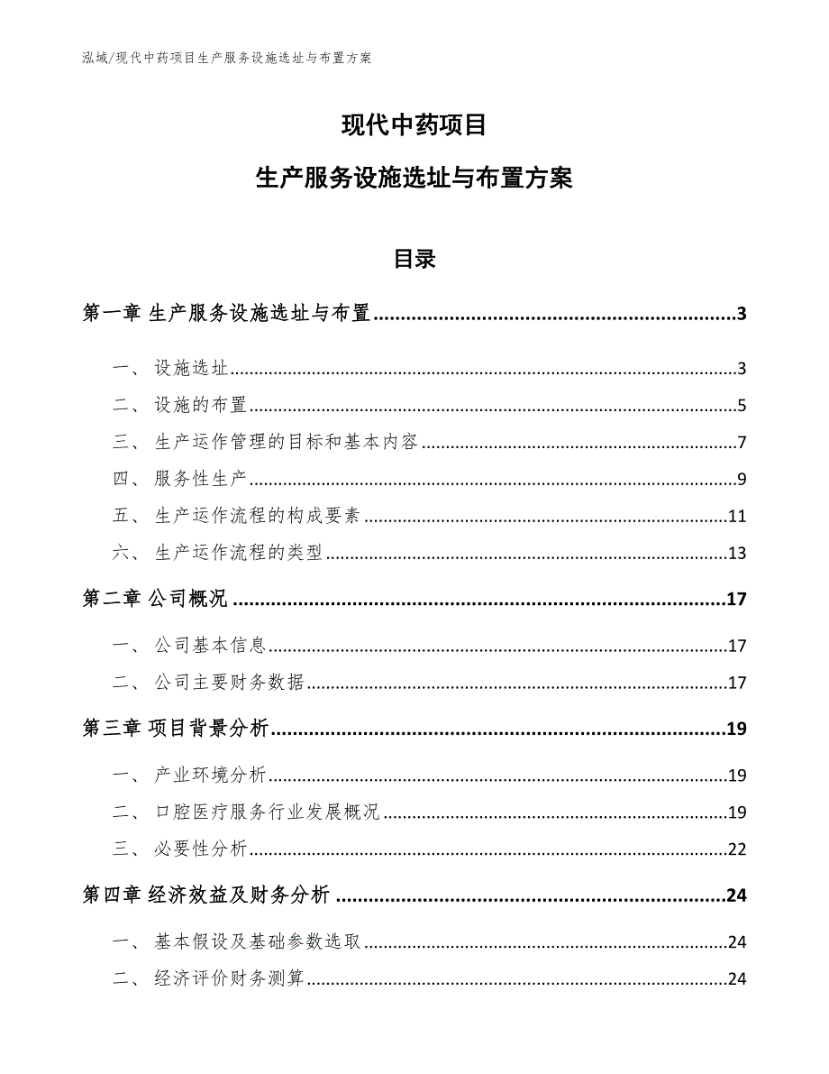 现代中药项目生产服务设施选址与布置方案_第1页