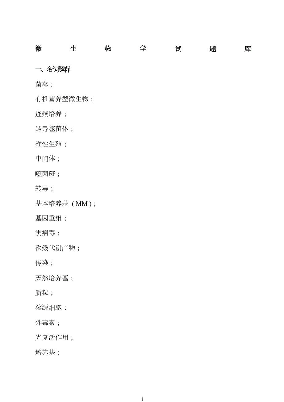 微生物学试习题库含答案_第1页