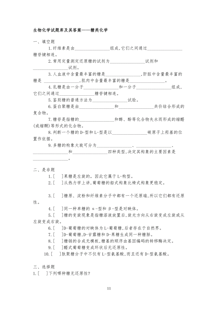 生物化学试习题库(试题库 答案及解析)_第1页