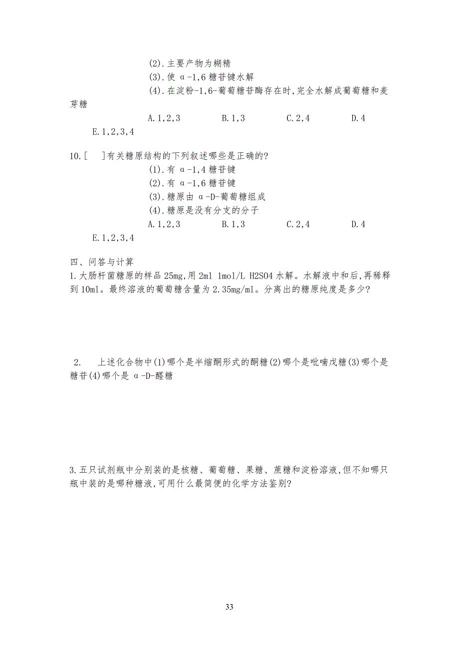 生物化学试习题库(试题库 答案及解析)_第3页