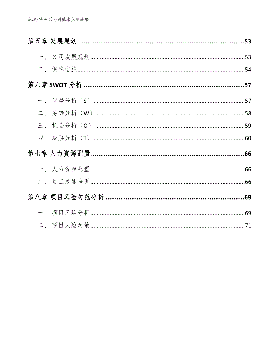 特种纸公司基本竞争战略_范文_第2页