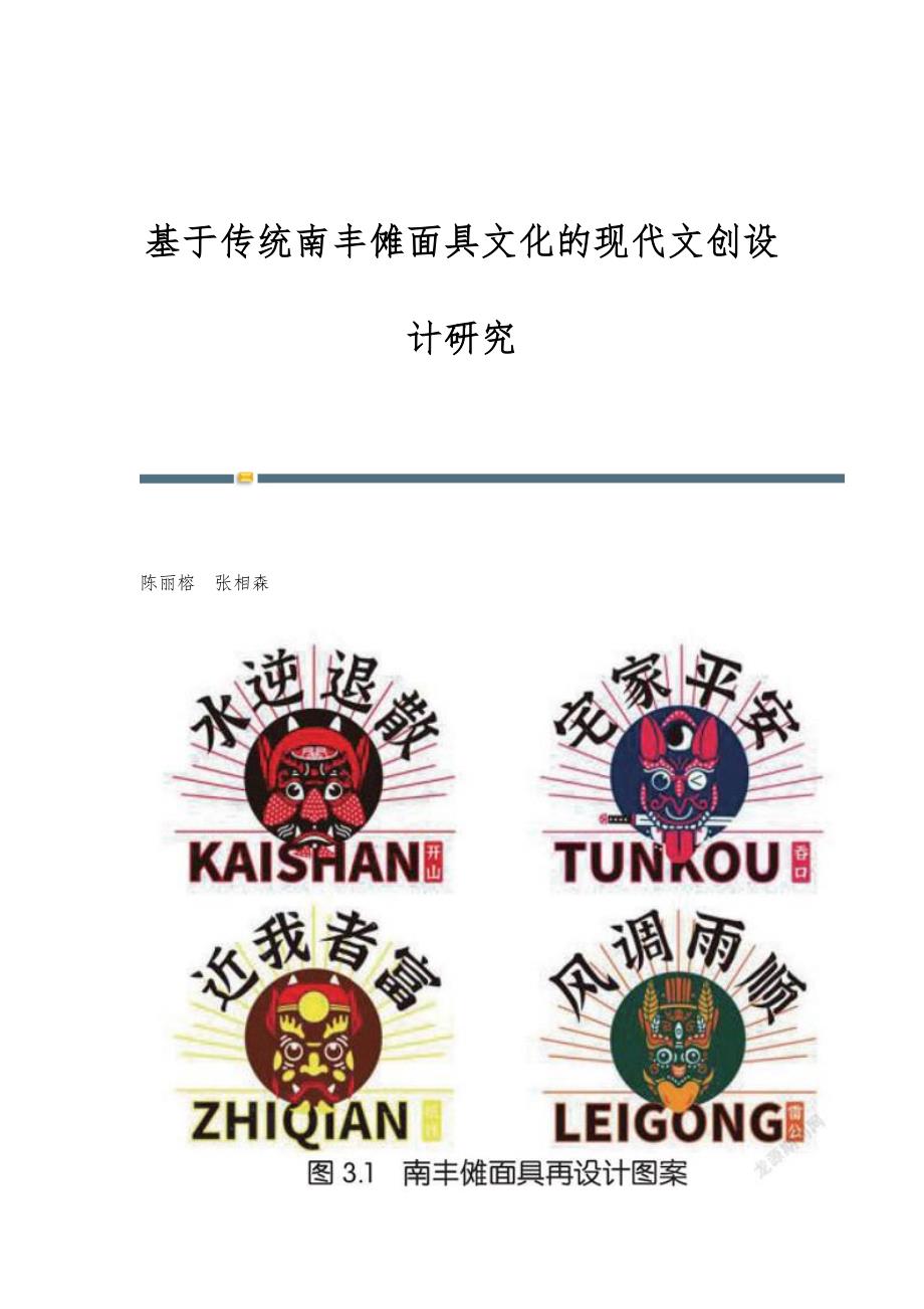 基于传统南丰傩面具文化的现代文创设计研究_第1页