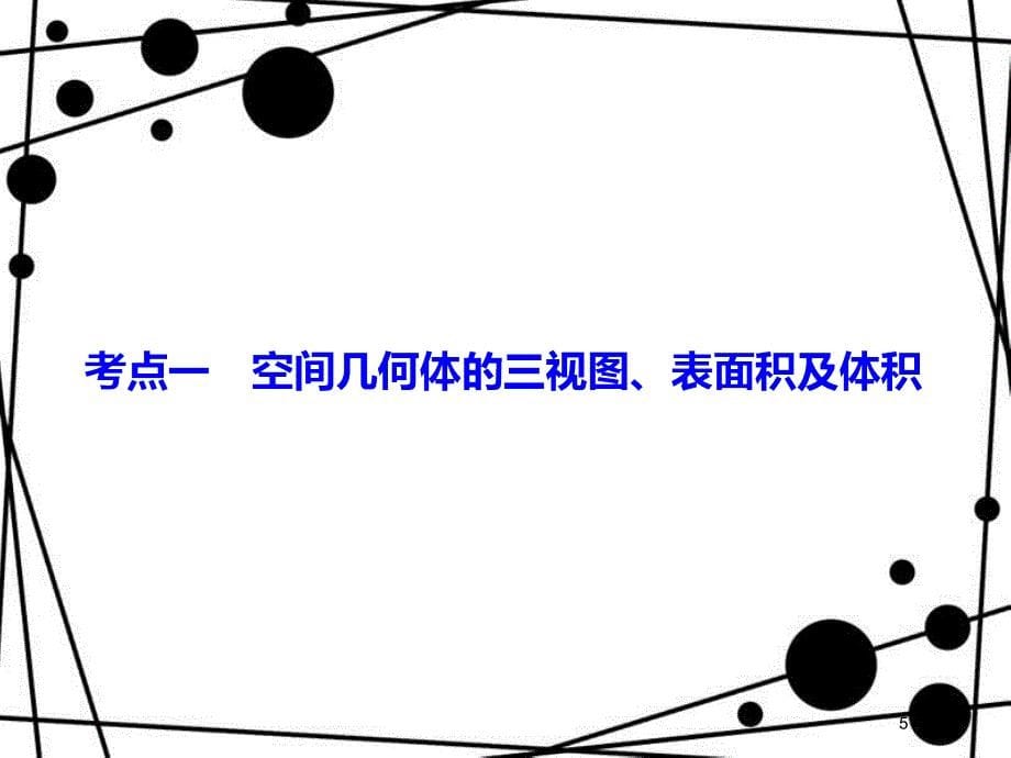 高考数学二轮复习 第一部分 专题五 立体几何 1.5.1 空间几何体的三视图、表面积及体积课件 理_第5页