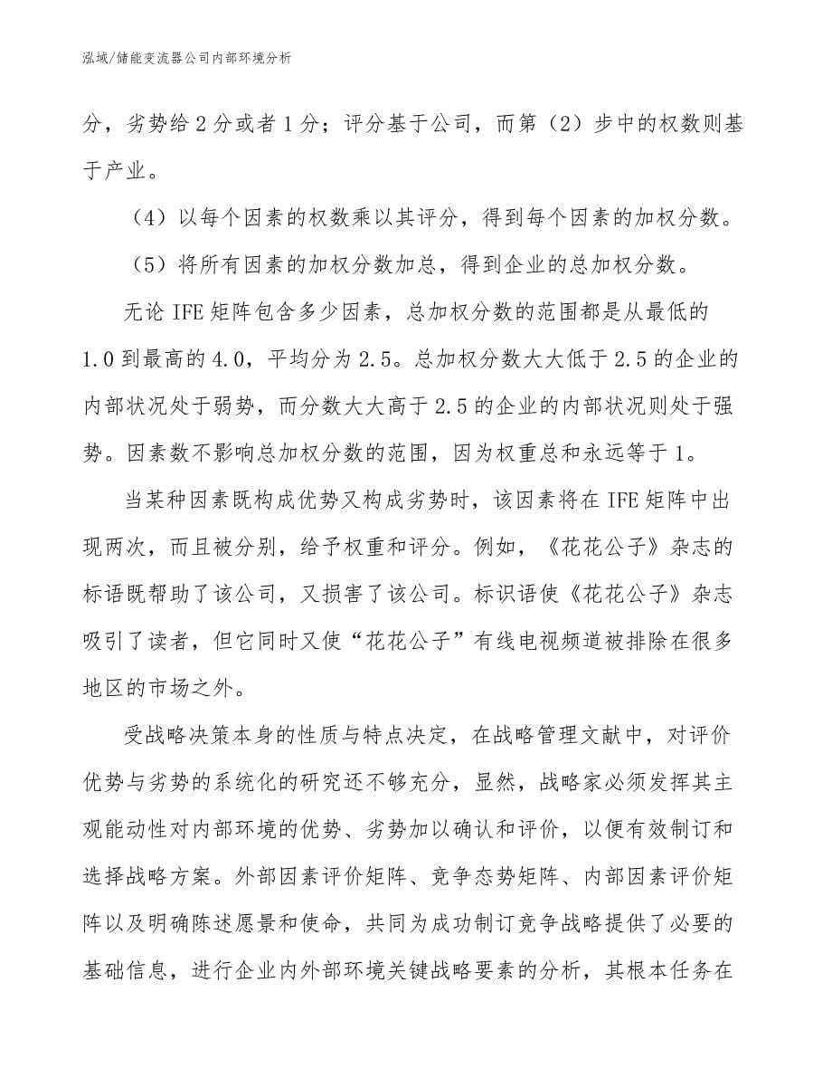 储能变流器公司内部环境分析_第5页