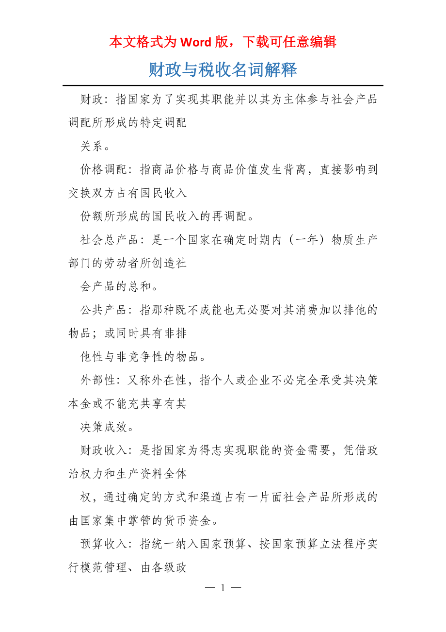 财政与税收名词解释_第1页