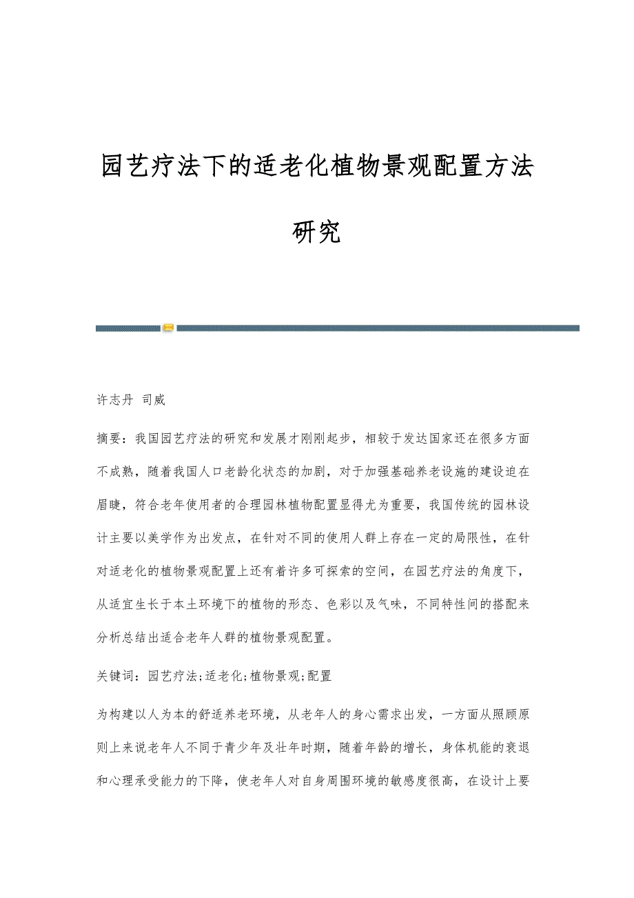 园艺疗法下的适老化植物景观配置方法研究_第1页
