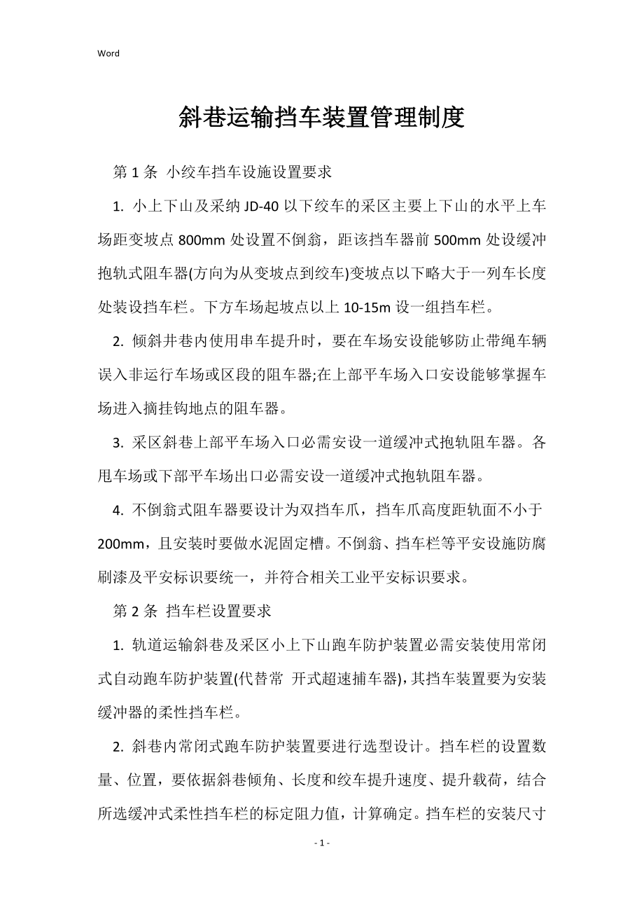 斜巷运输挡车装置管理制度_第1页