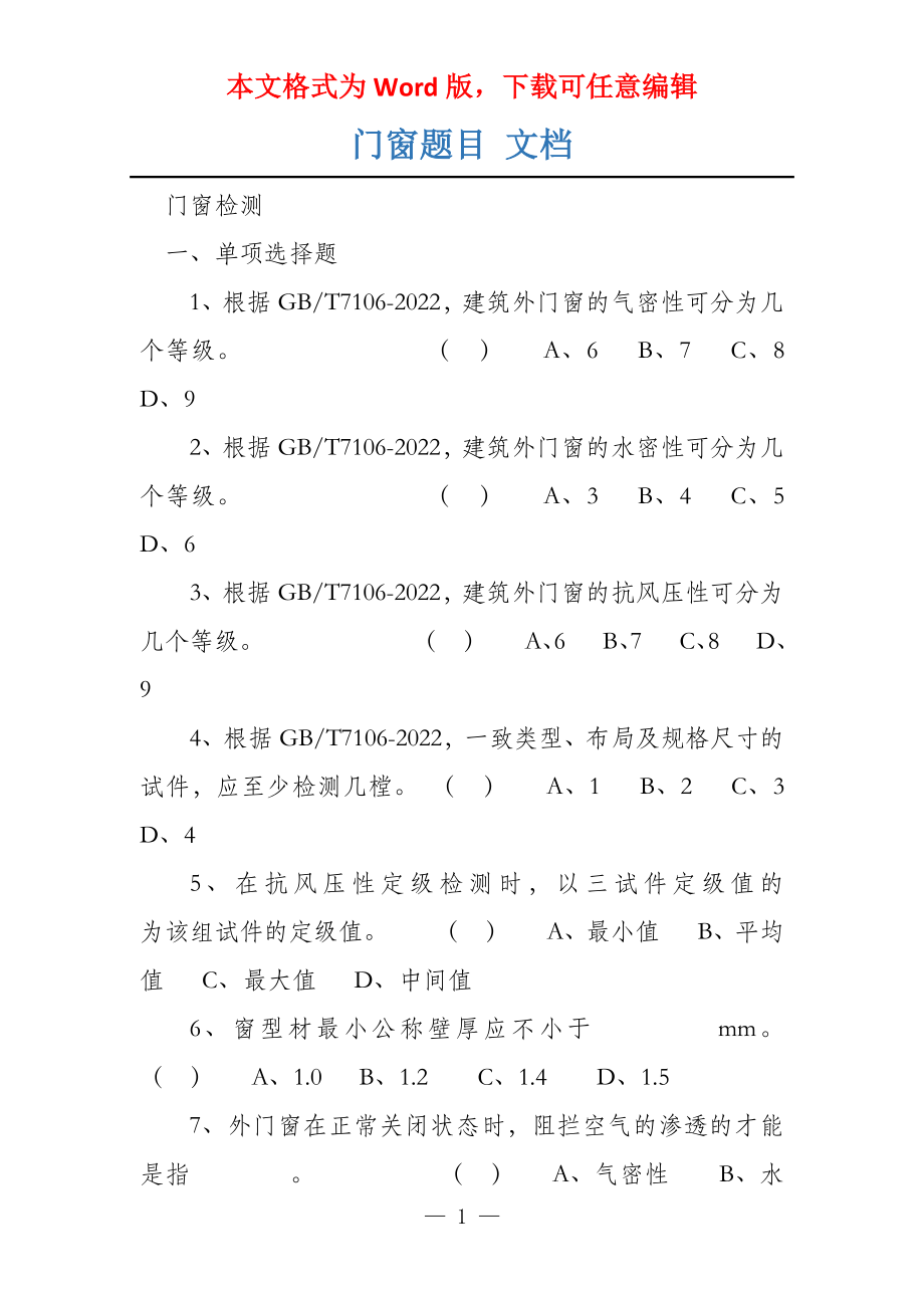 门窗题目 文档_第1页