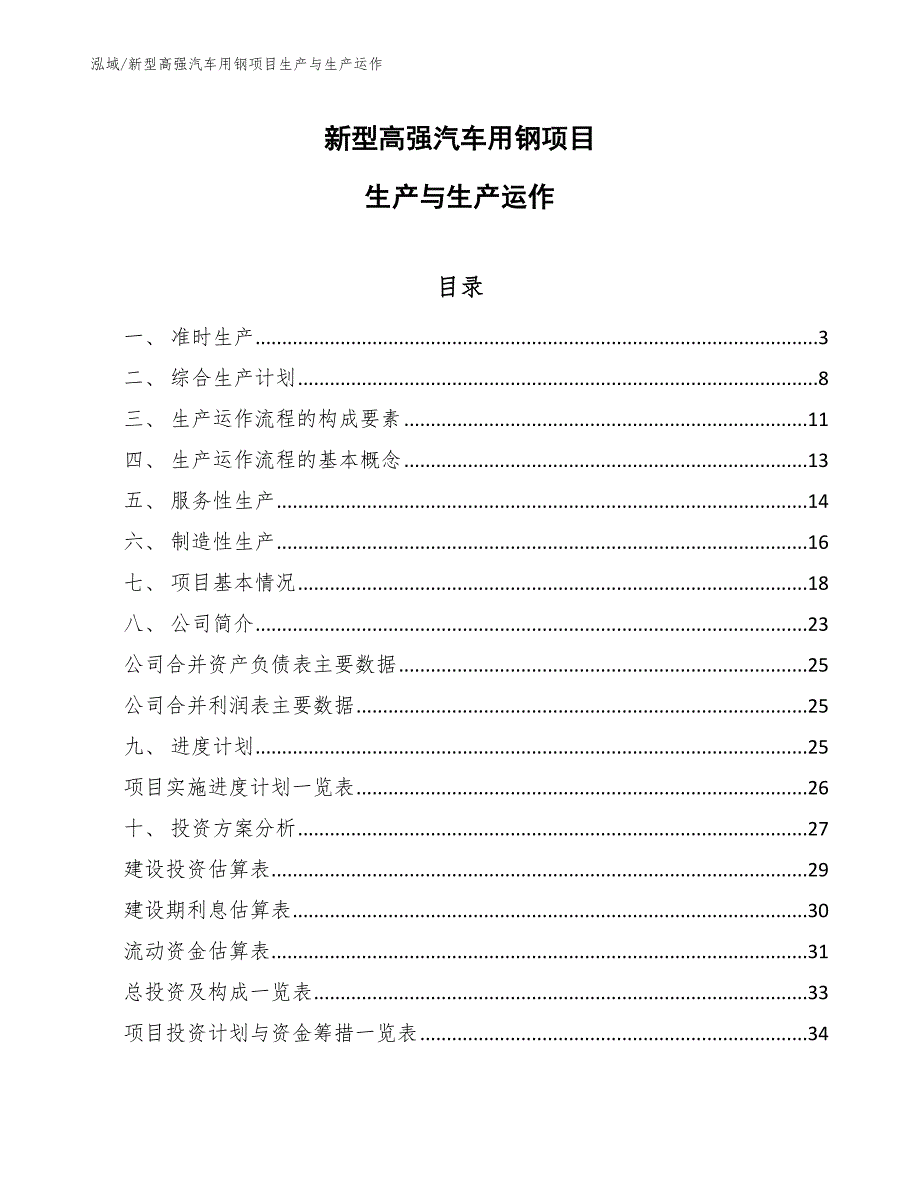 新型高强汽车用钢项目生产与生产运作_第1页