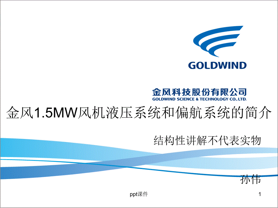金风15MW风机液压系统和偏航系统的简介课件_第1页
