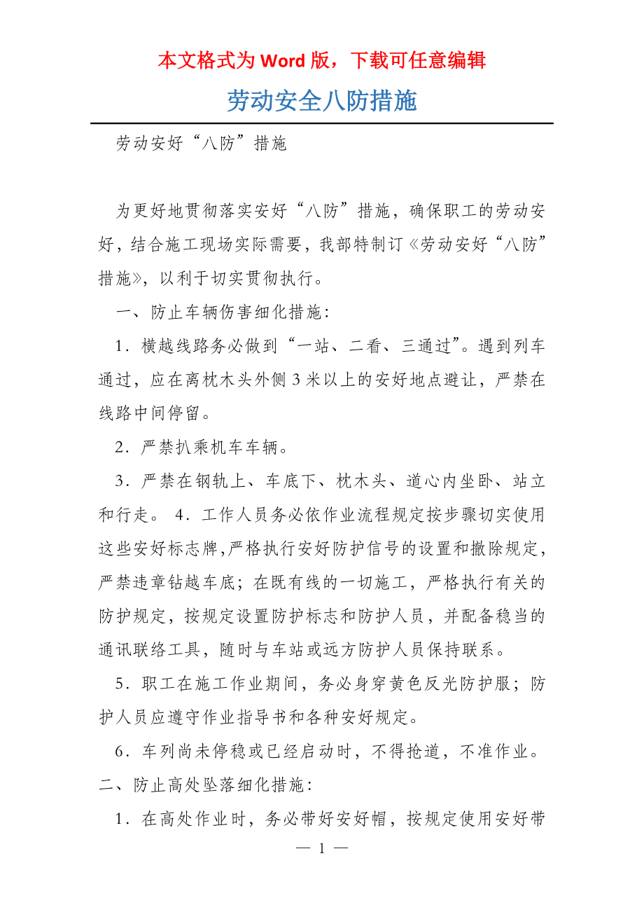 劳动安全八防措施_第1页