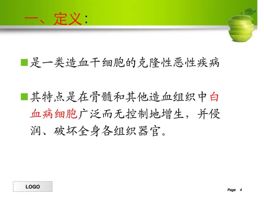 白血病病人的护理1_防备医学_医药卫生_专业资料_第4页