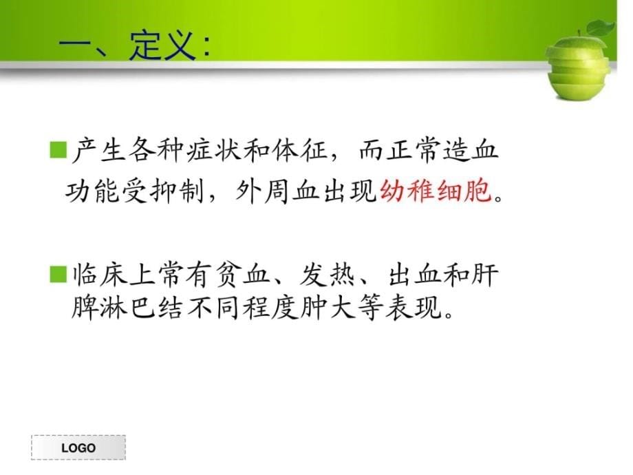 白血病病人的护理1_防备医学_医药卫生_专业资料_第5页