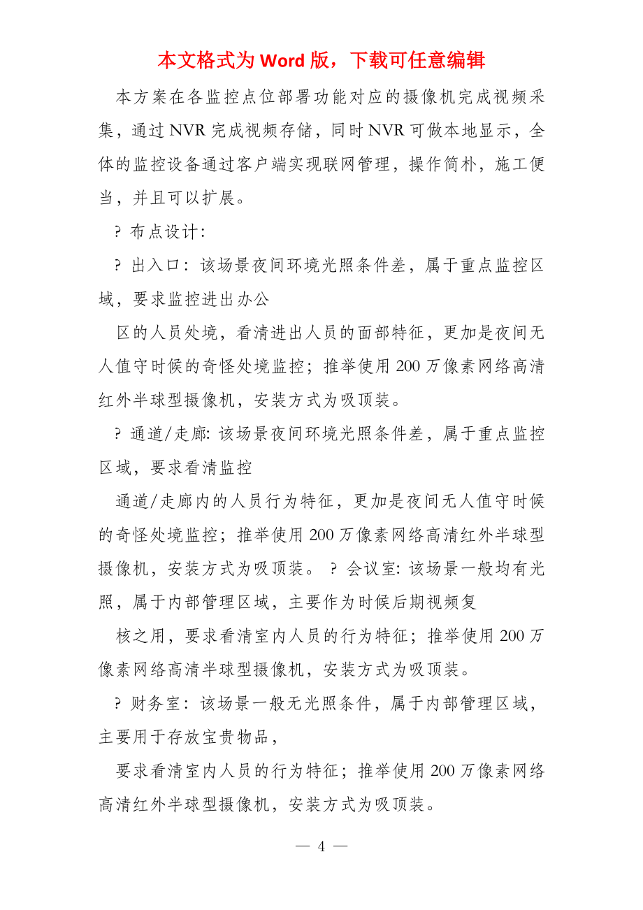 办公区高清视频监控设计_第4页