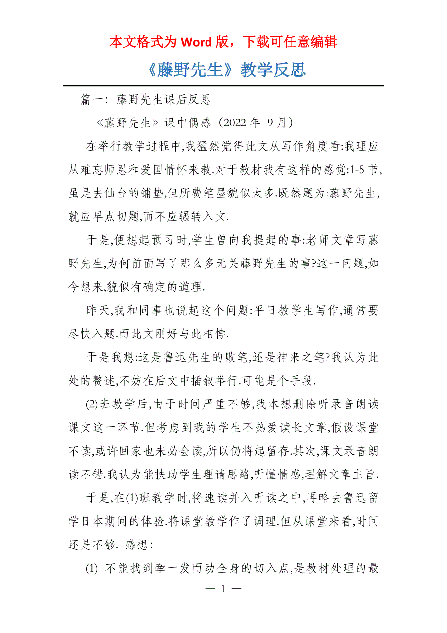 《藤野先生》教学反思_第1页