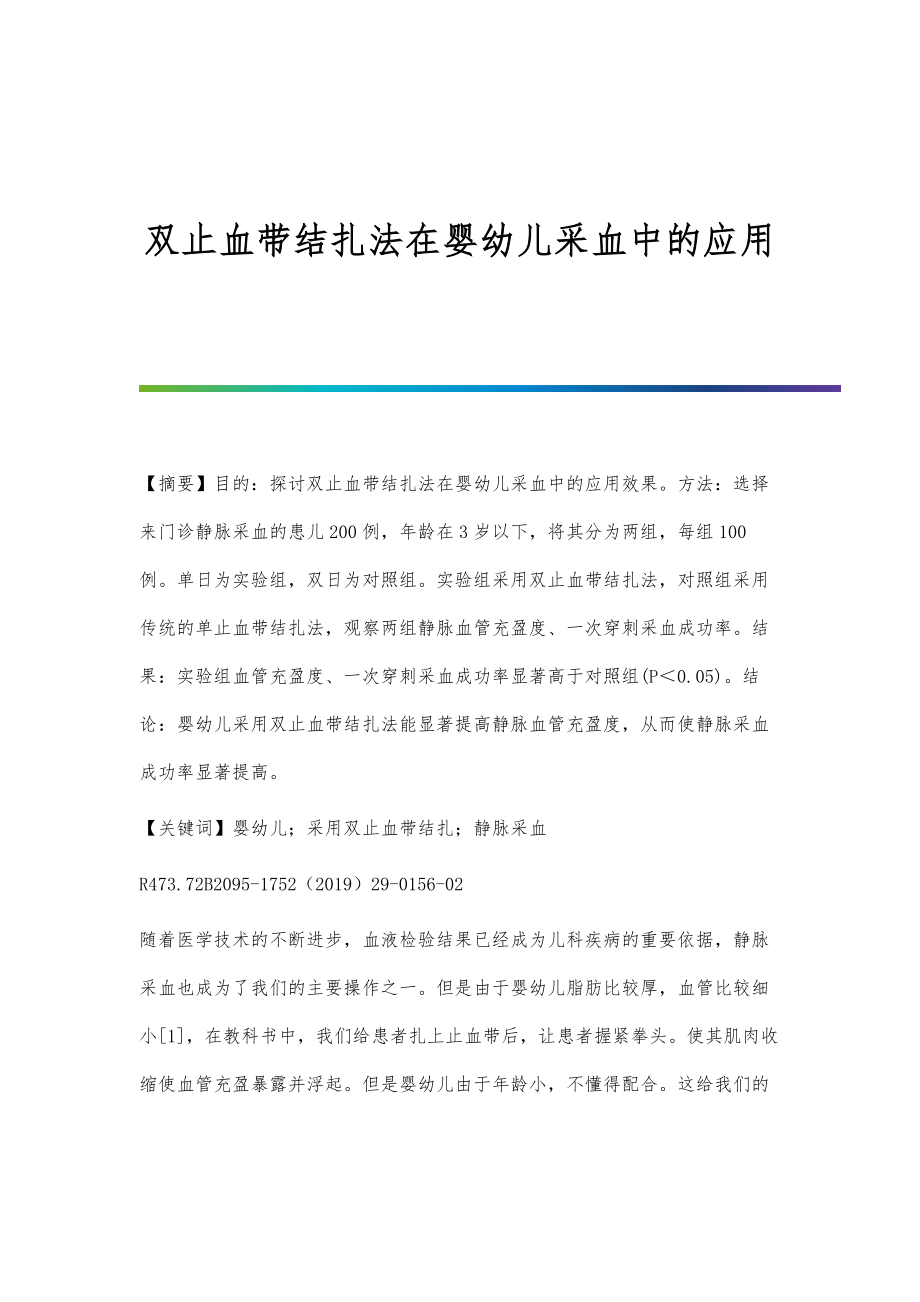 双止血带结扎法在婴幼儿采血中的应用_第1页
