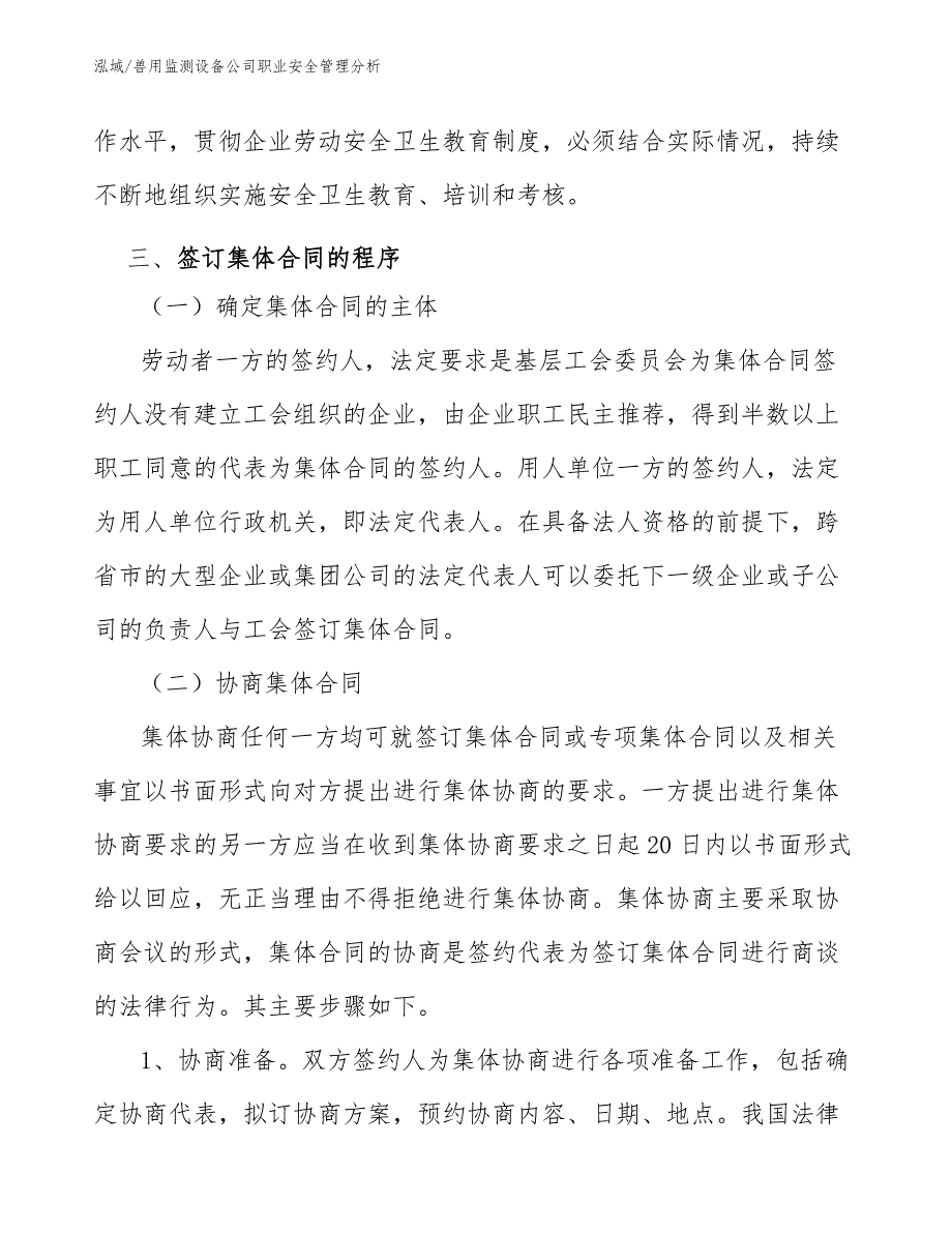 兽用监测设备公司职业安全管理分析（范文）_第4页