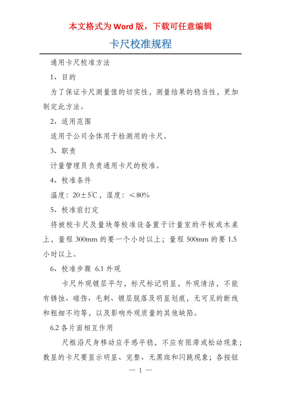 卡尺校准规程_第1页