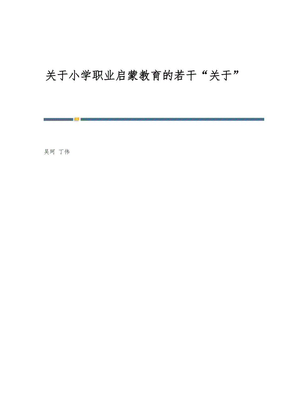 关于小学职业启蒙教育的若干关于_第1页