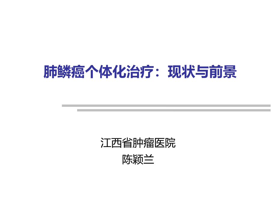 肺鳞癌个体化治疗现状与前景演示ppt课件_第1页