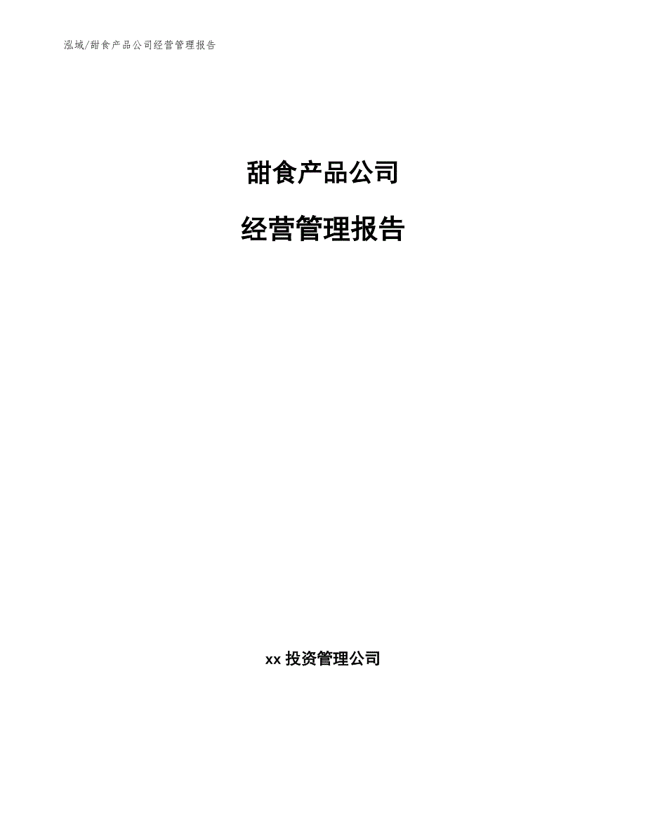 甜食产品公司经营管理报告【参考】_第1页