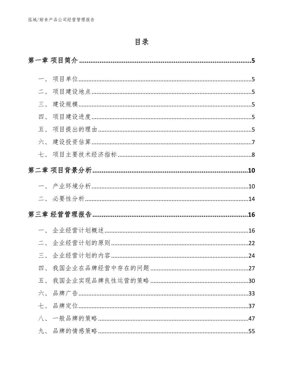 甜食产品公司经营管理报告【参考】_第2页