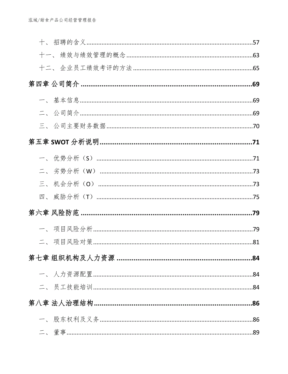 甜食产品公司经营管理报告【参考】_第3页