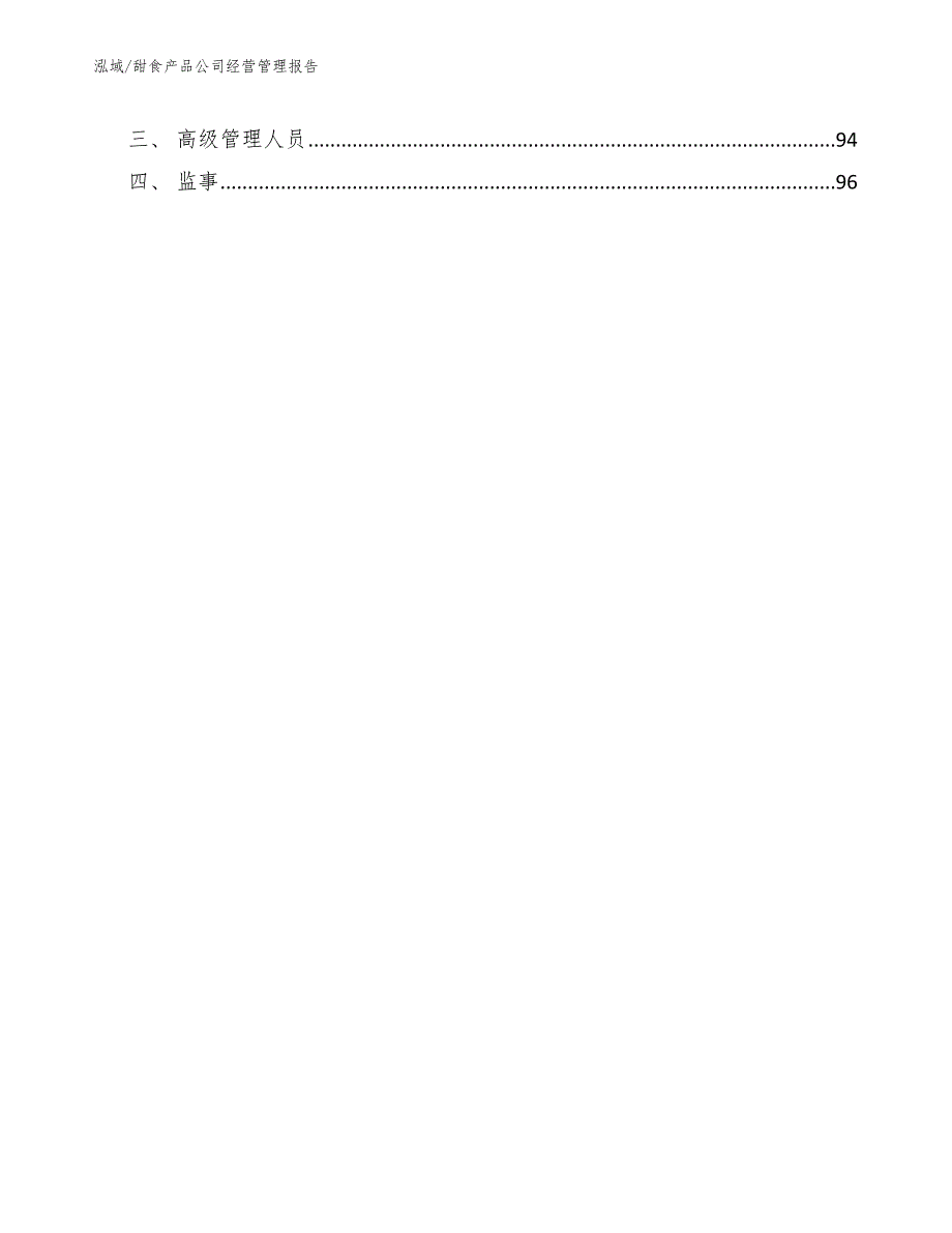 甜食产品公司经营管理报告【参考】_第4页
