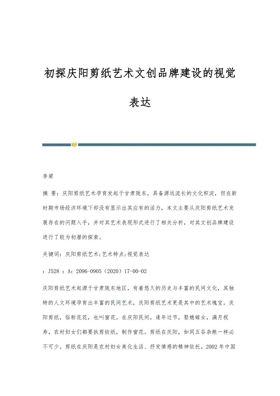 初探庆阳剪纸艺术文创品牌建设的视觉表达_第1页