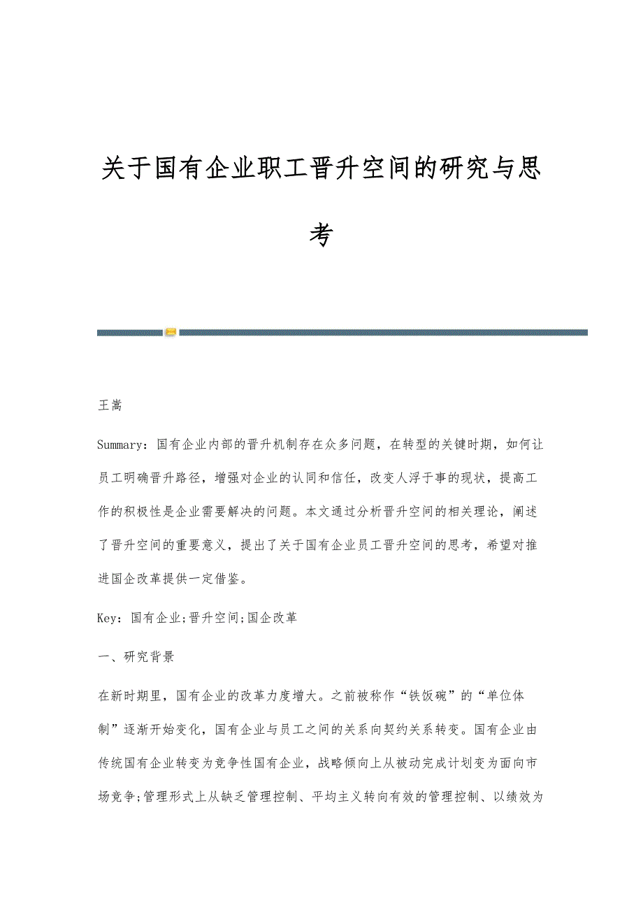 关于国有企业职工晋升空间的研究与思考_第1页