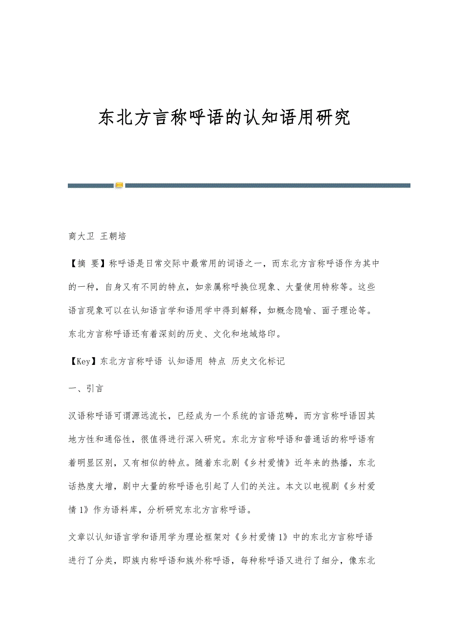 东北方言称呼语的认知语用研究_第1页