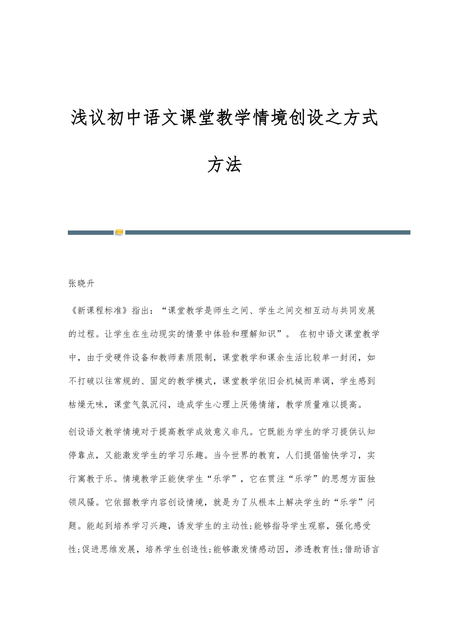 浅议初中语文课堂教学情境创设之方式方法_第1页