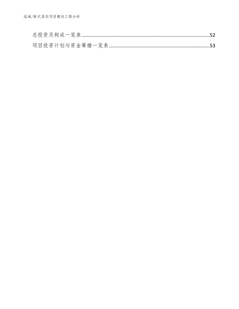 新式茶饮项目建设工程分析_参考_第2页