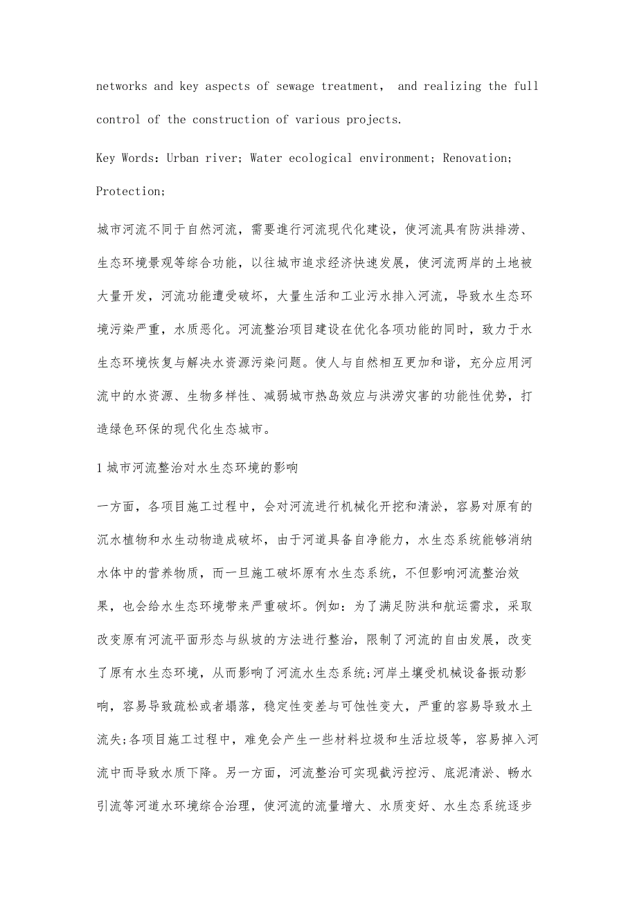 城市河流整治项目与水生态环境保护研究_第3页