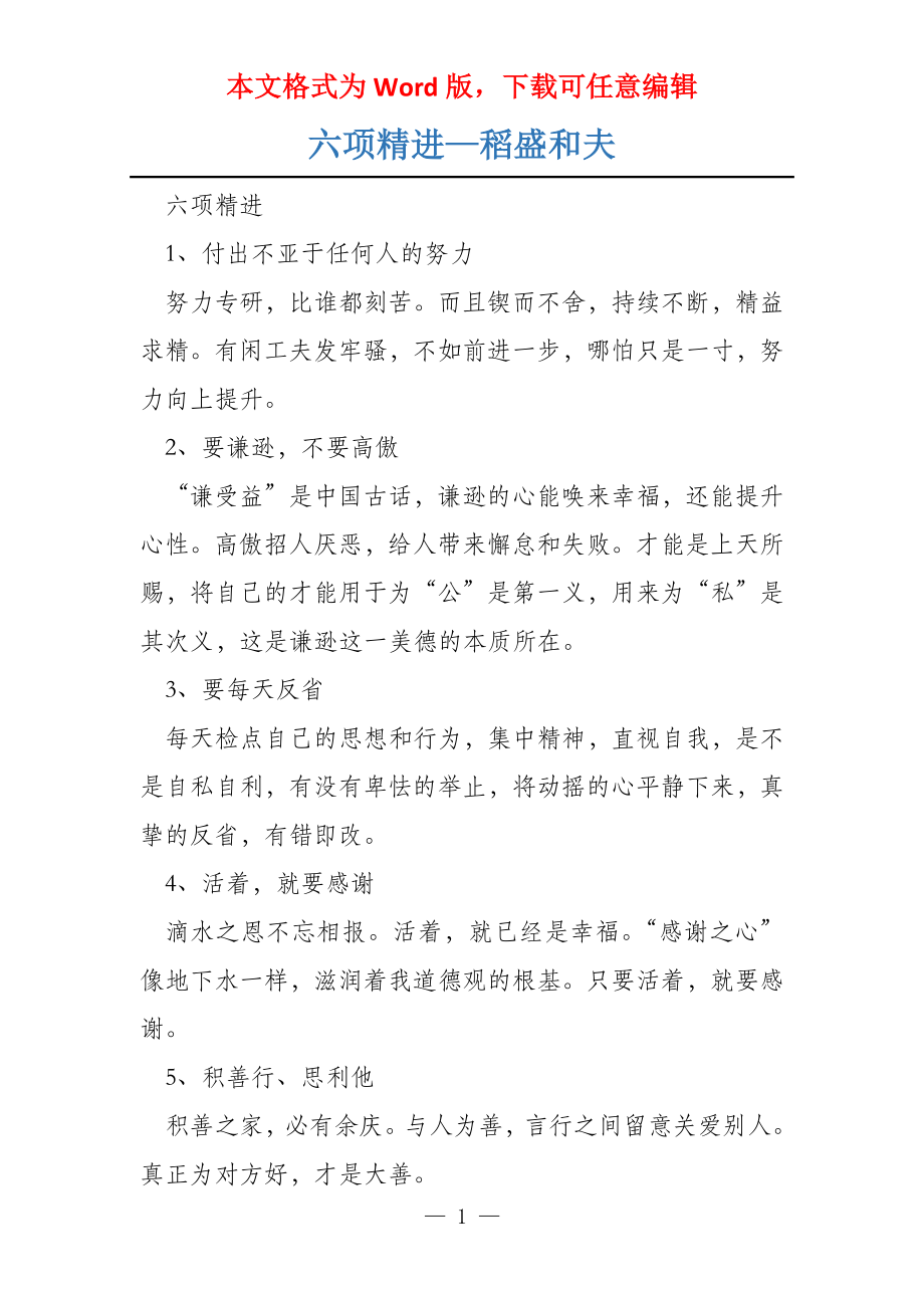六项精进—稻盛和夫_第1页