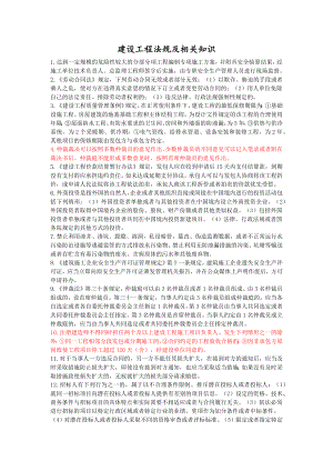 2022年二级建造师《建设工程法规及相关知识》考前资料
