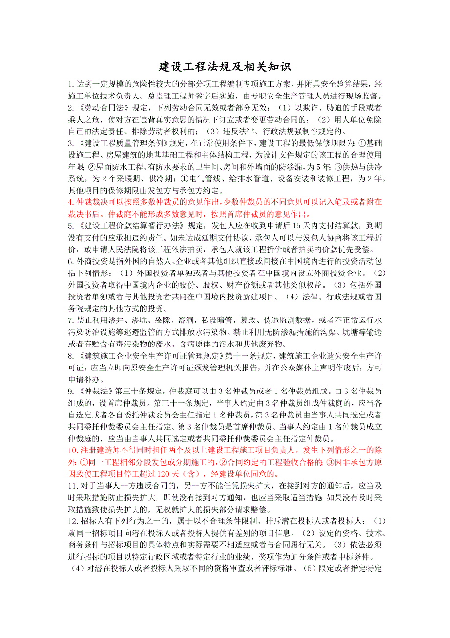 2022年二级建造师《建设工程法规及相关知识》考前资料_第1页