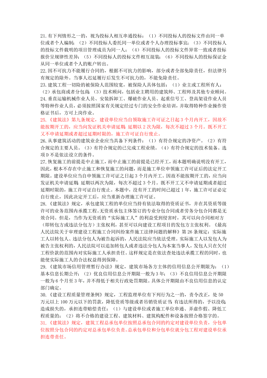 2022年二级建造师《建设工程法规及相关知识》考前资料_第3页