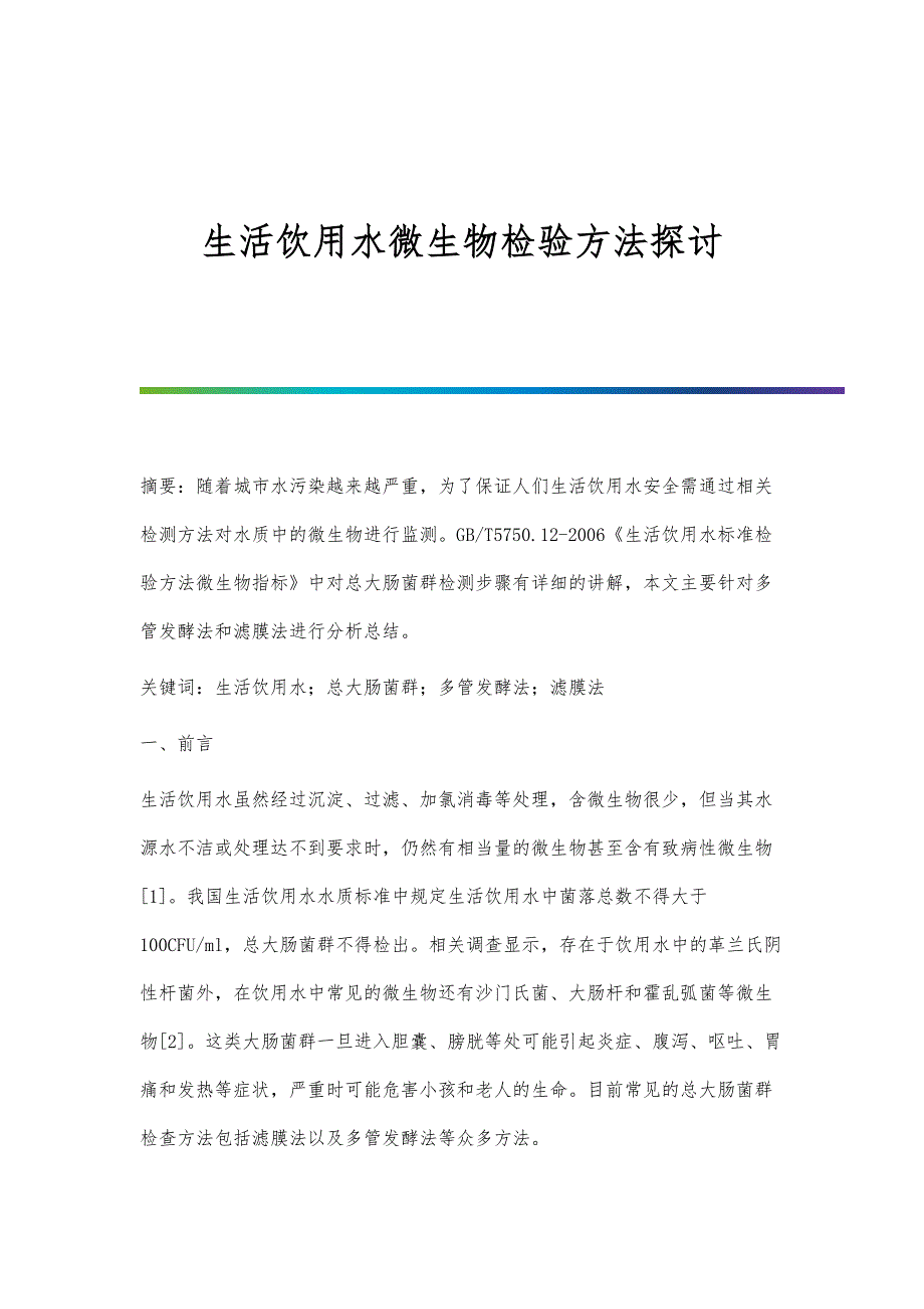 生活饮用水微生物检验方法探讨_第1页