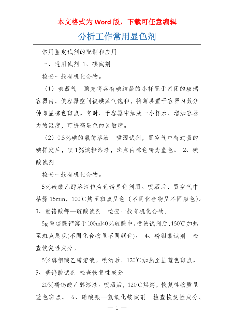分析工作常用显色剂_第1页