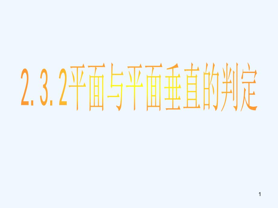 高中数学 第二章2.3.2平面与平面垂直的判定课件 新人教A版必修2_第1页