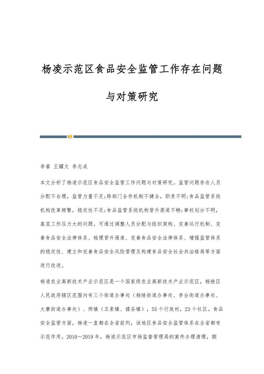 杨凌示范区食品安全监管工作存在问题与对策研究_第1页