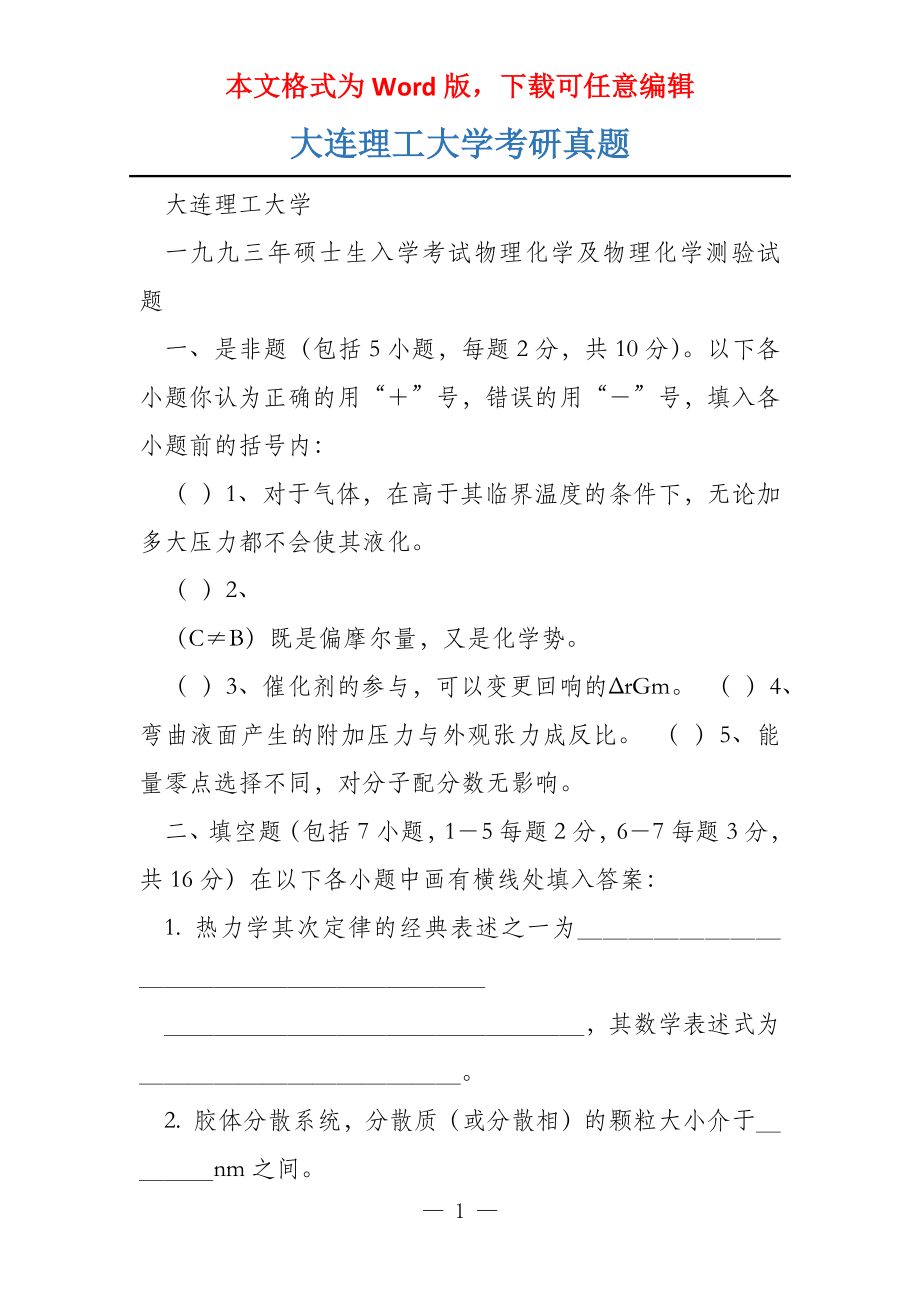 大连理工大学考研真题_第1页