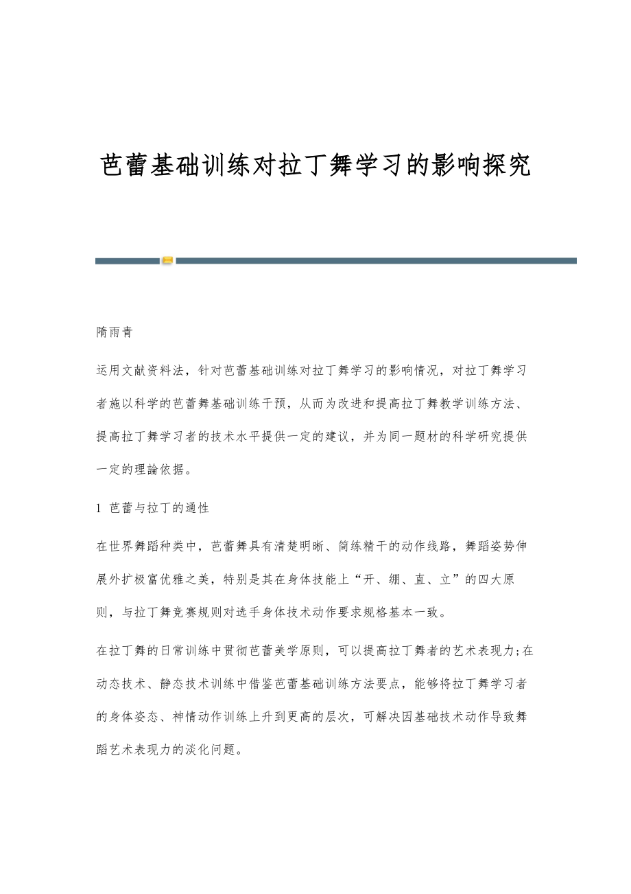 芭蕾基础训练对拉丁舞学习的影响探究_第1页