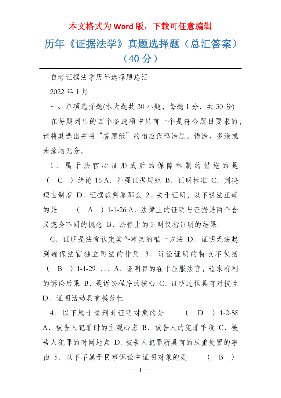 历年《证据法学》真题选择题（总汇答案）（40分）_第1页