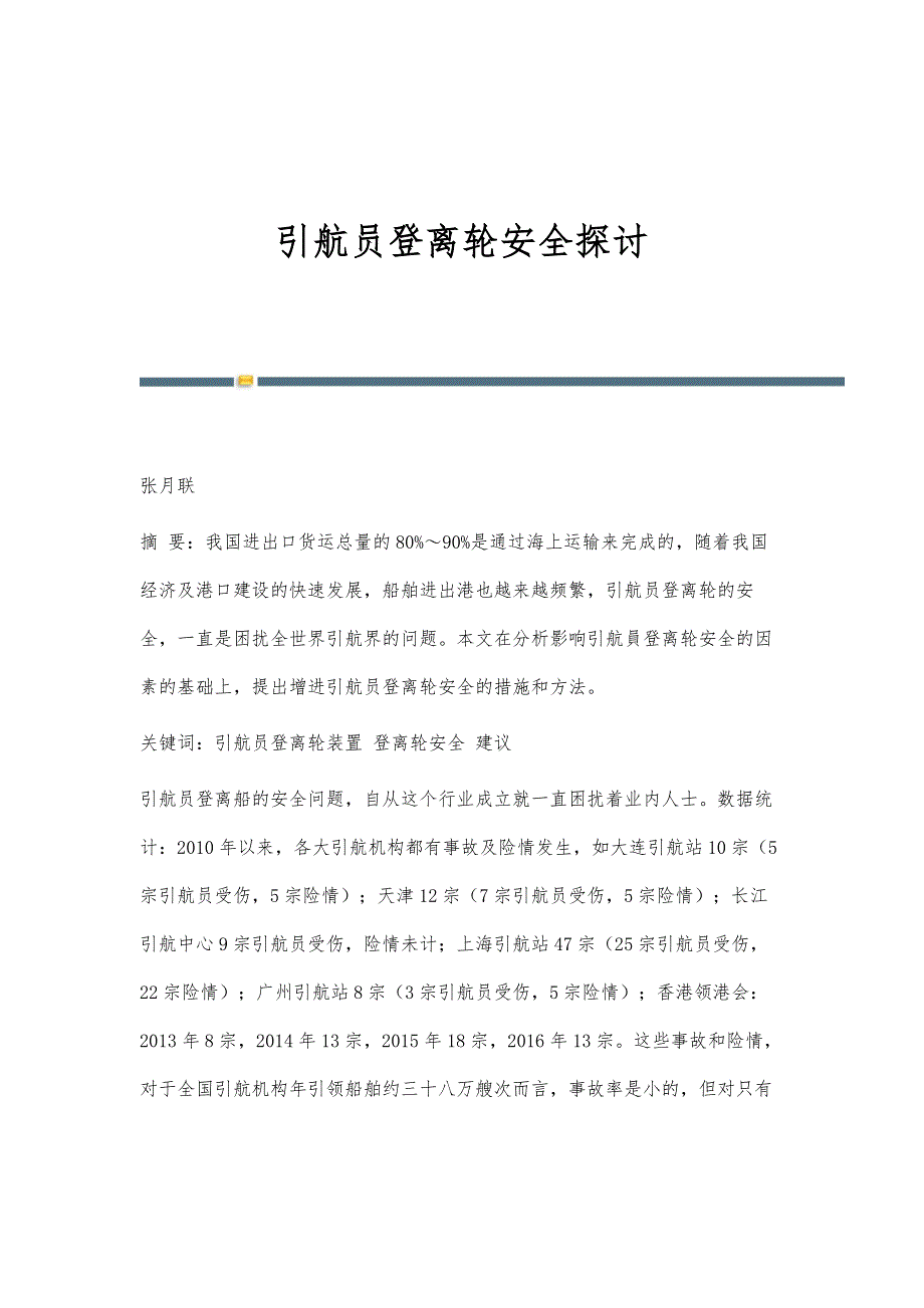 引航员登离轮安全探讨_第1页