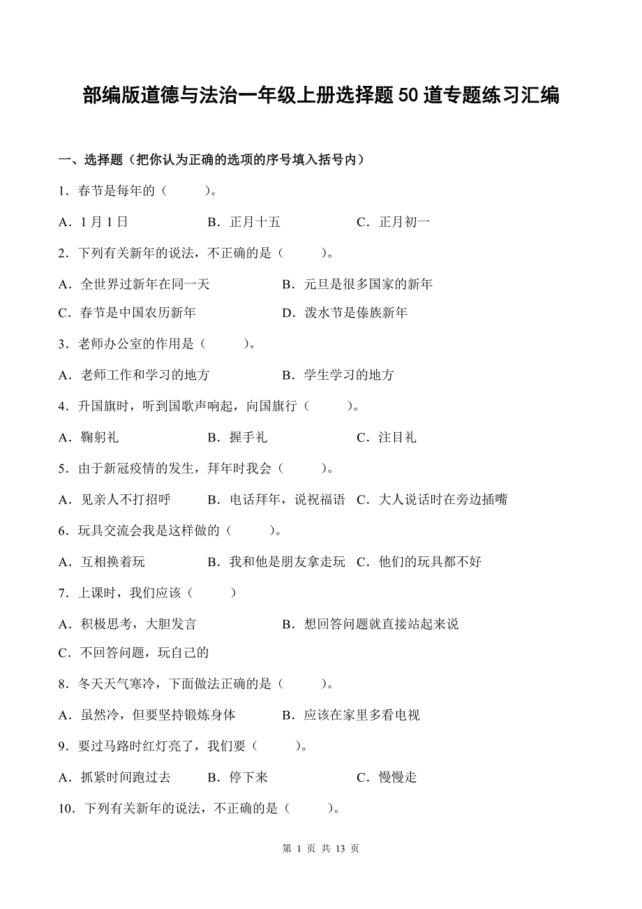 部编版道德与法治一年级上册选择题50道专题练习汇编附答案_第1页