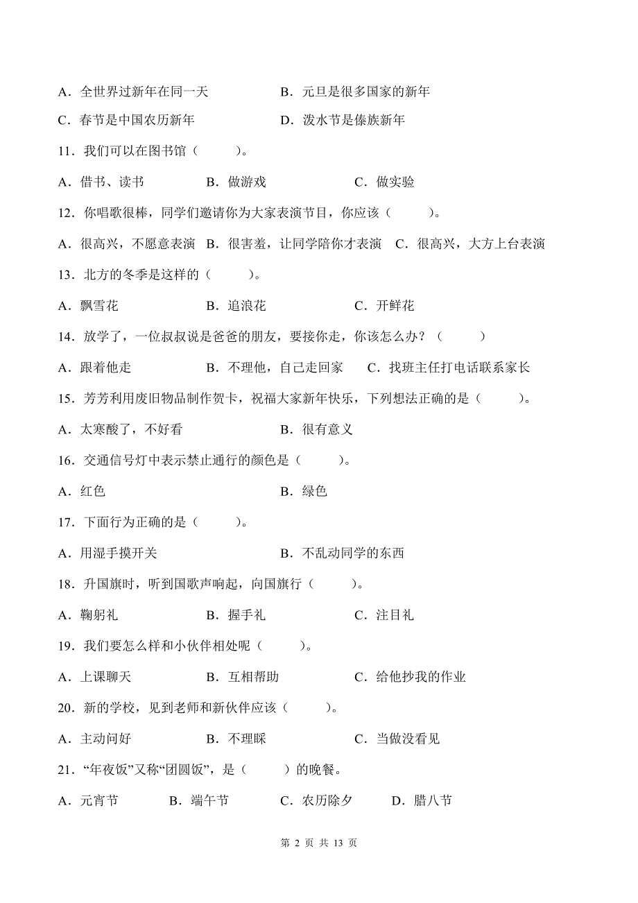 部编版道德与法治一年级上册选择题50道专题练习汇编附答案_第2页