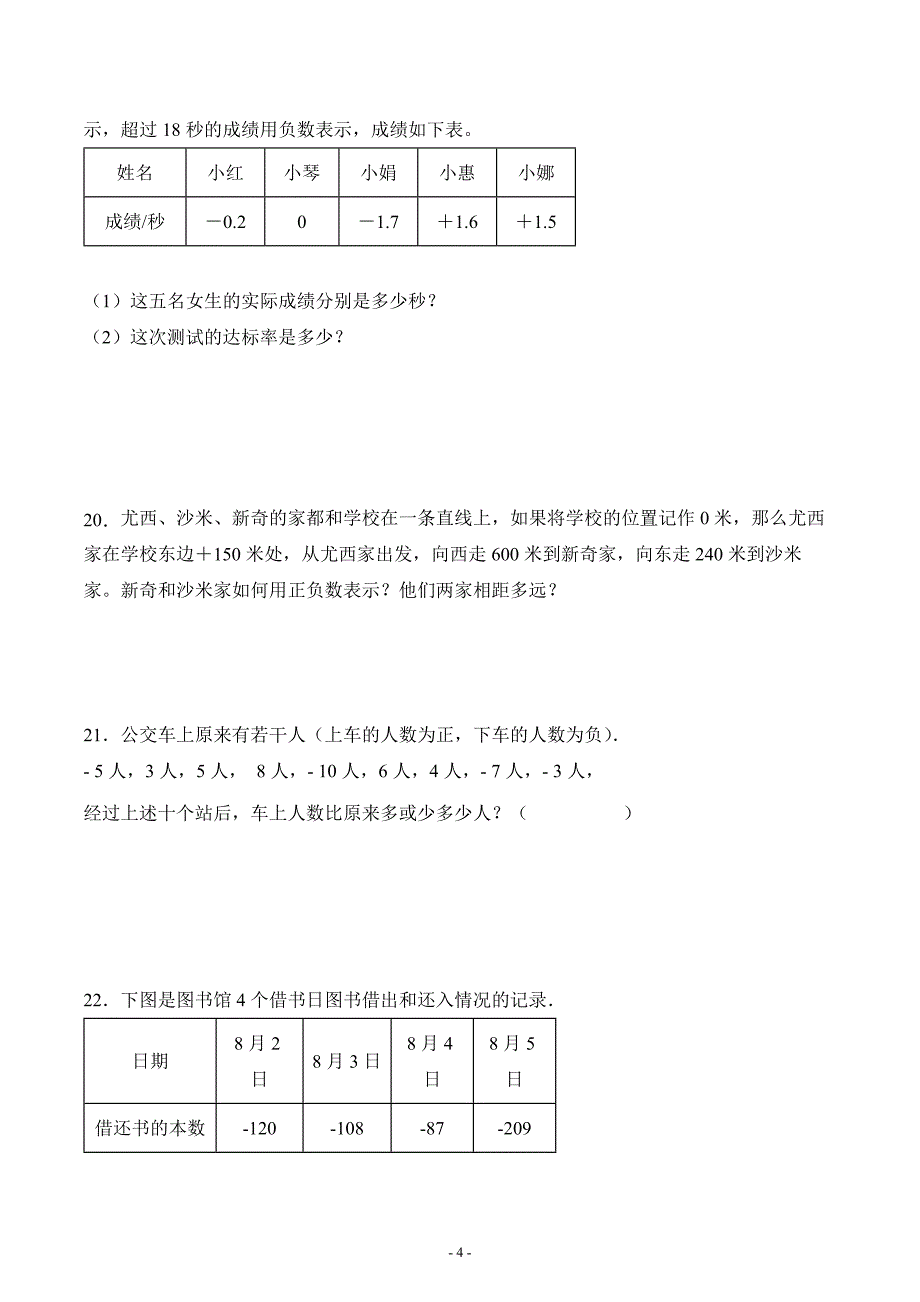 人教版六年级数学下册第一单元《负数》单元测试检测综合练习卷八（较难）_第4页